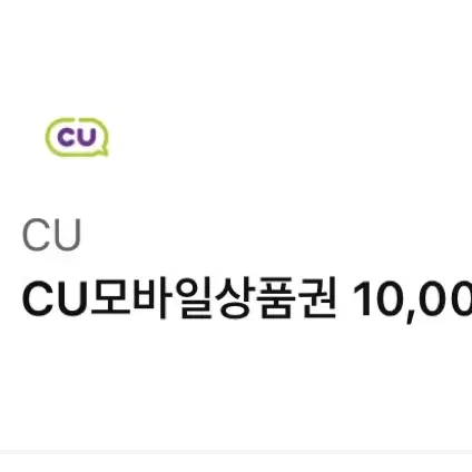 cu 모바일 상품권 10,000원권