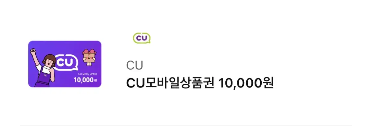 cu 모바일 상품권 10,000원권