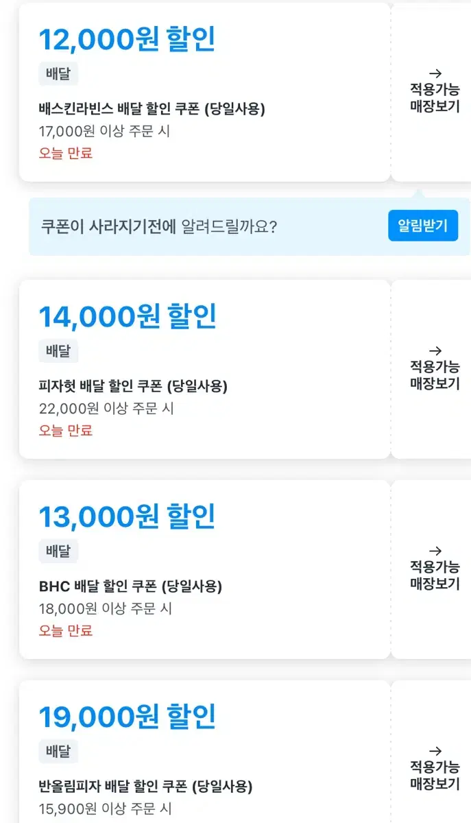 쿠팡 잇츠 할인 주문 베스킨라빈스 bhc 반올림