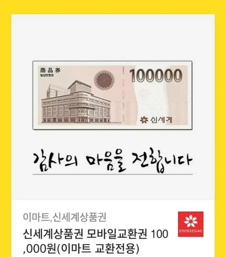 신세계 백화점 10만원권 판매