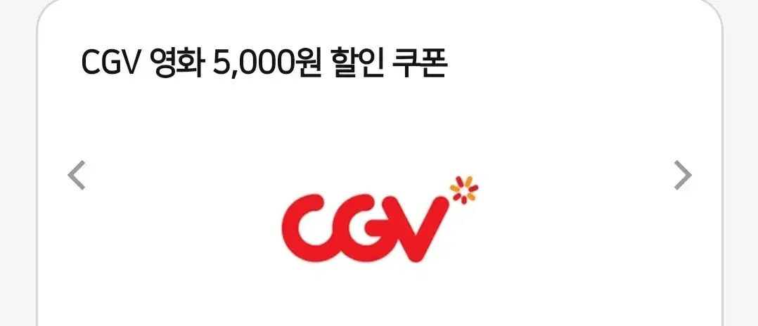 CGV 영화, 콤보 5천원할인쿠폰 판매합니다