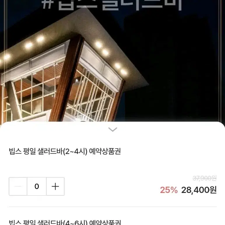 빕스 평일 런치/디너 샐러드바 25%할인