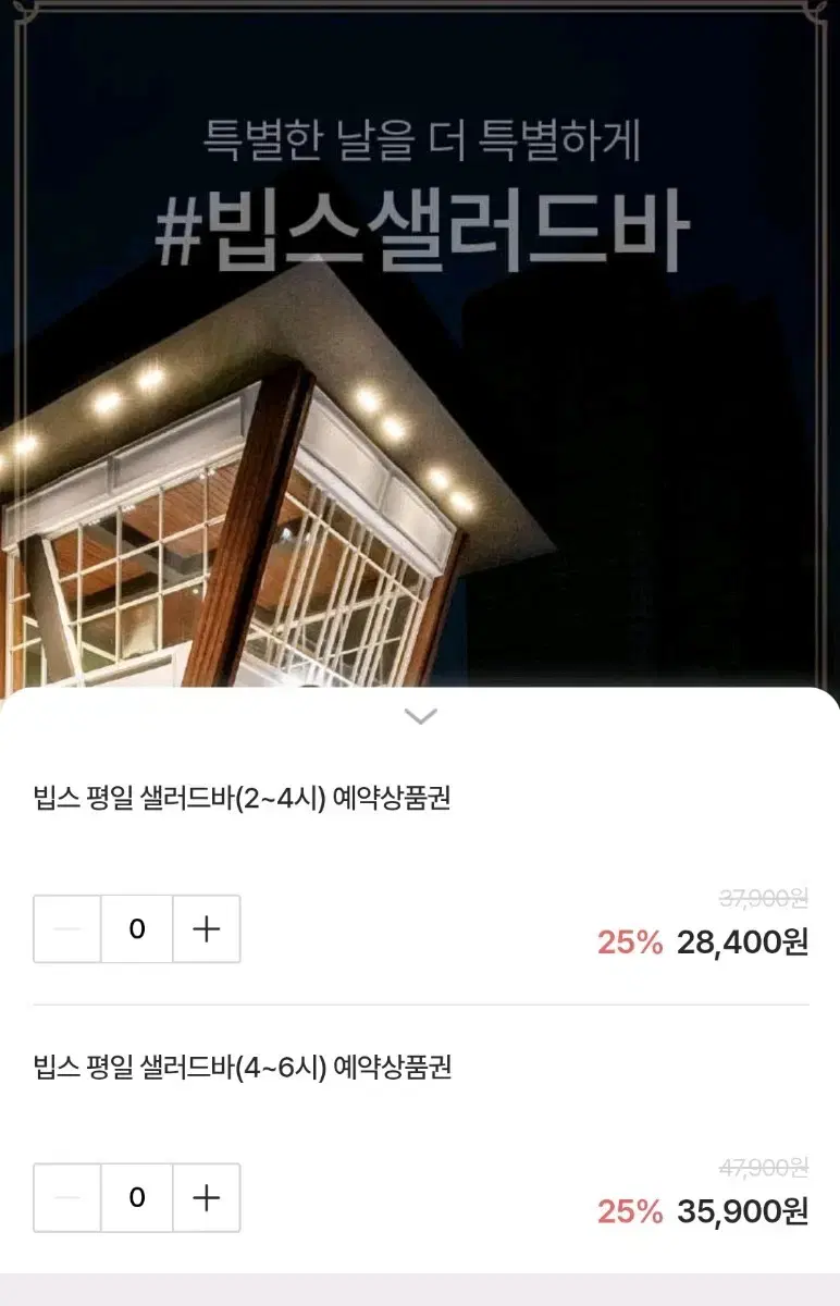 빕스 평일 런치/디너 샐러드바 25%할인