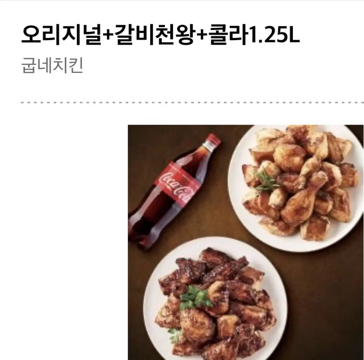 굽네치킨 기프티콘 2장 판매합니다(네고 가능)