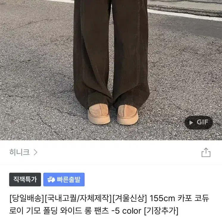 히니크 카포 코듀로이 기모 폴딩 와이드 롱팬츠