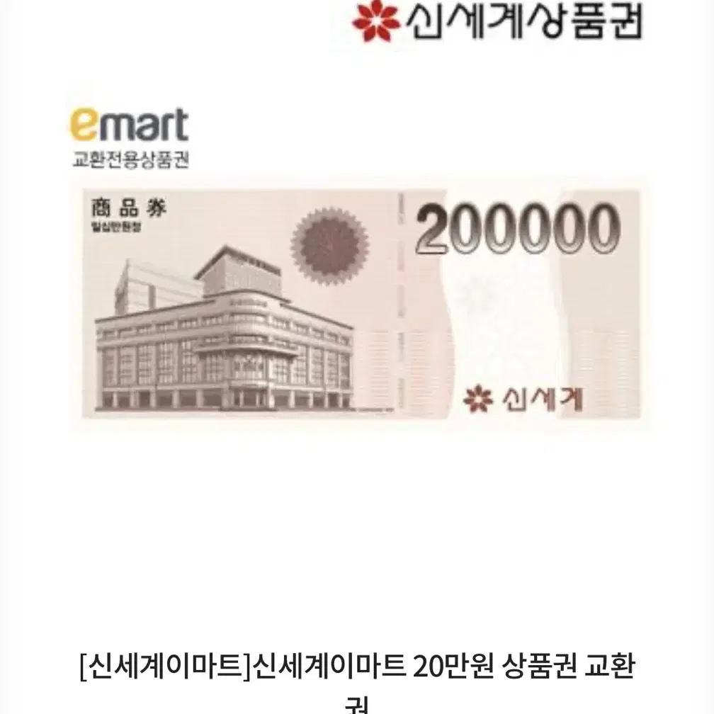 신세계이마트 20만원 상품권