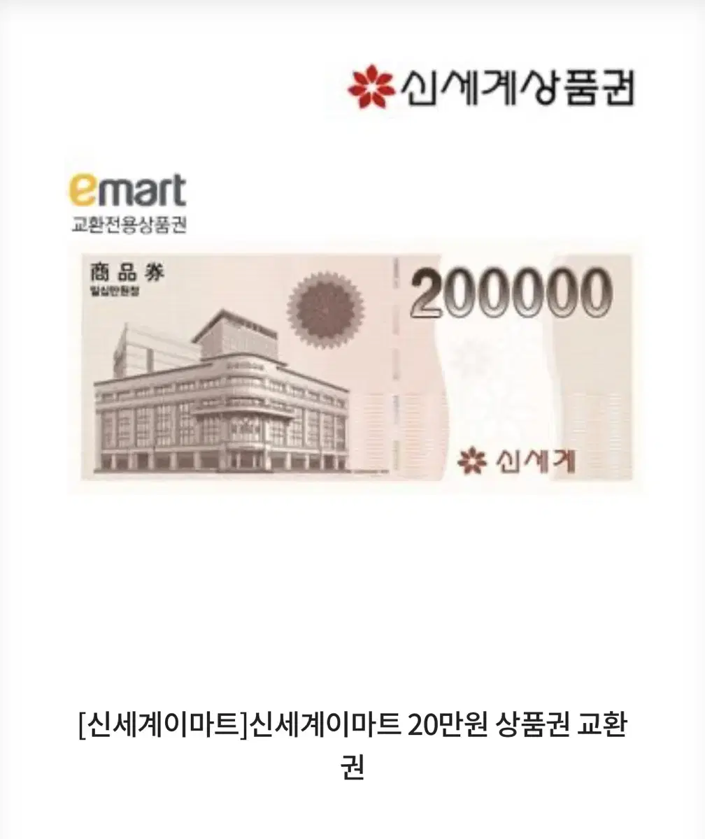 신세계이마트 20만원 상품권