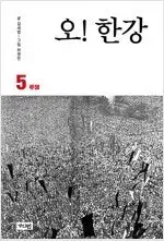 허영만 작가  오한강 1-5 완결 =중고만화책판매합니다=