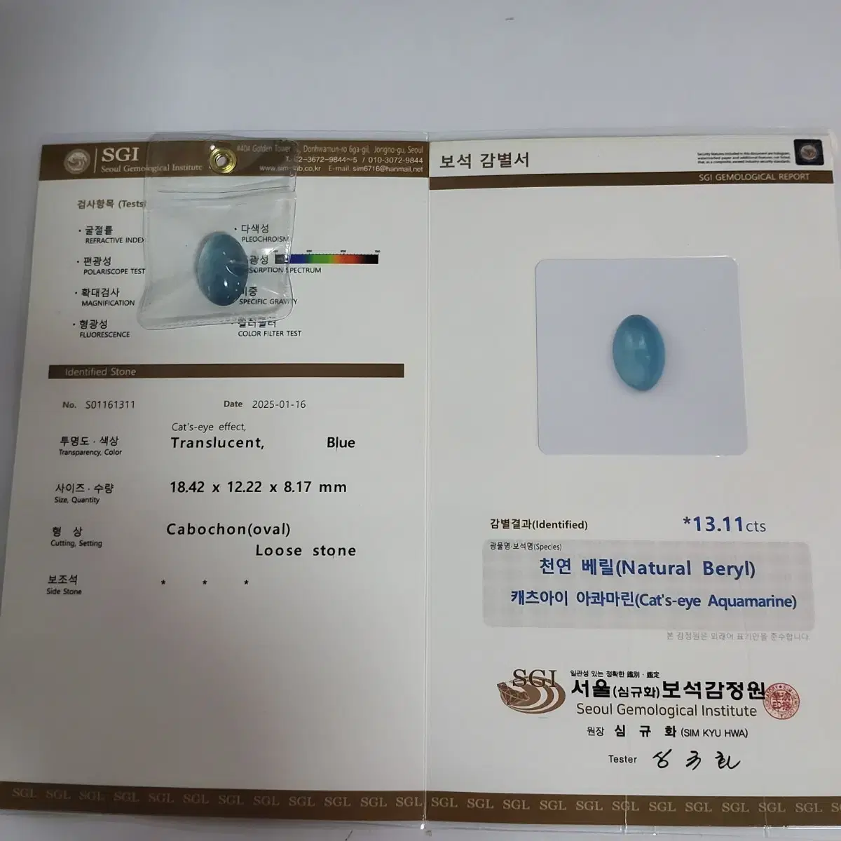 천연베릴 캐츠아이 아쿠아마린캐보션13ct