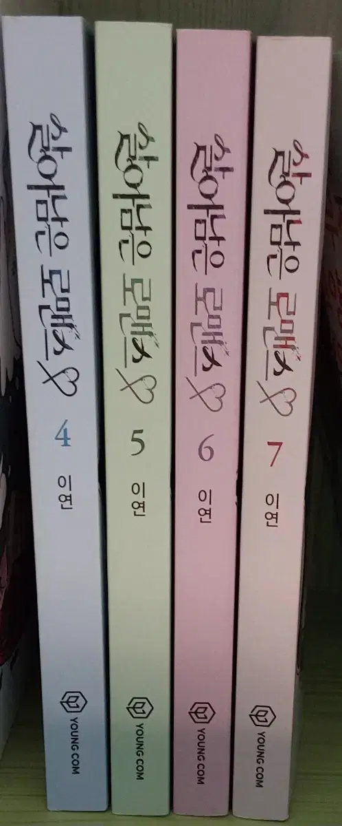 살아남은 로맨스 4,5,6,7