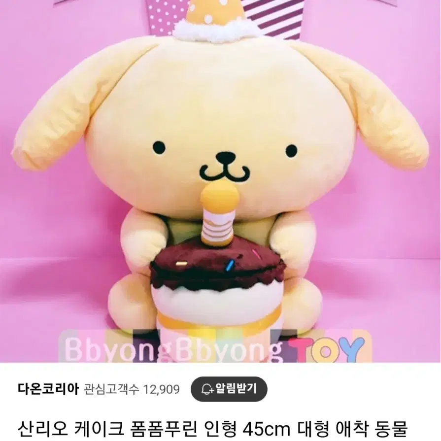 산리오 폼폼푸린 생일 대형 인형 45cm