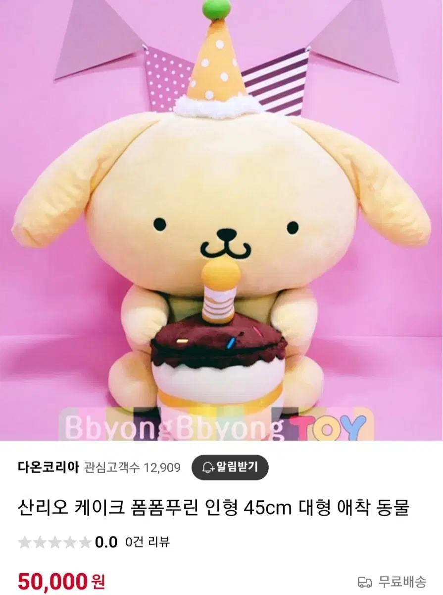 산리오 폼폼푸린 생일 대형 인형 45cm