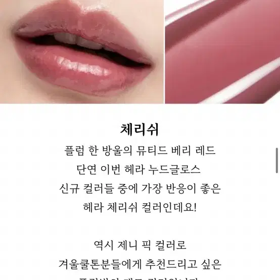 헤라 센슈얼 누드 글로스 체리쉬