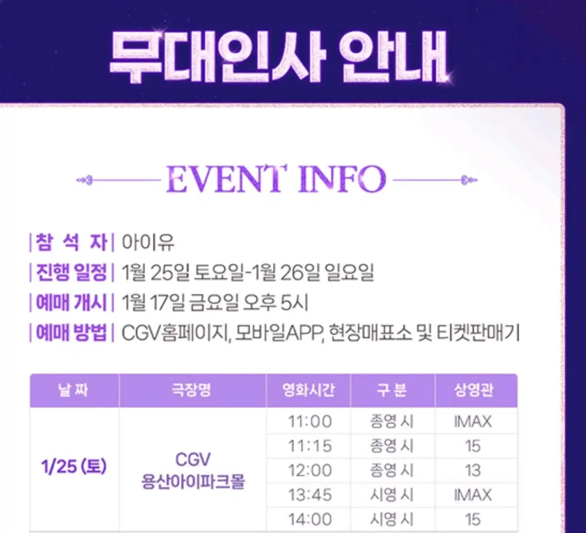 아이유 CGV 무대인사 1월 25일 용산  11:00 H열 통로석