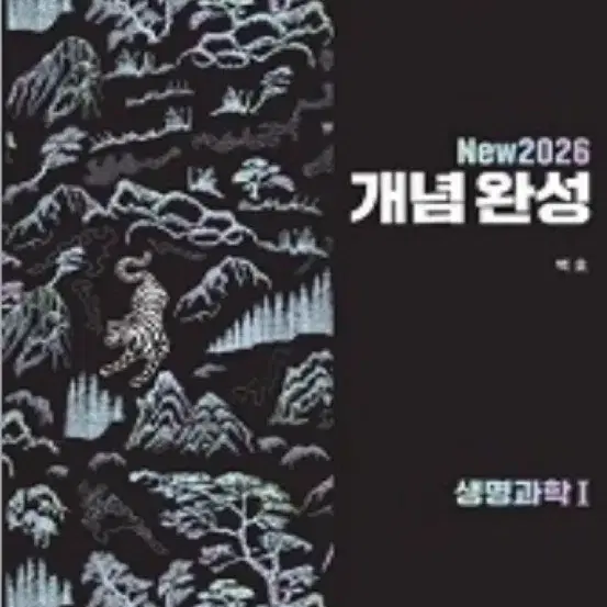 메가스터디 백호 생명과학2026 개념완성 세트