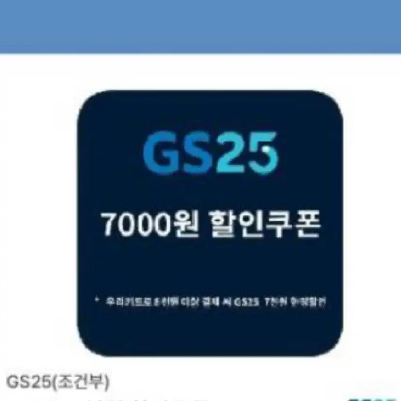 GS25 7000원 할인쿠폰