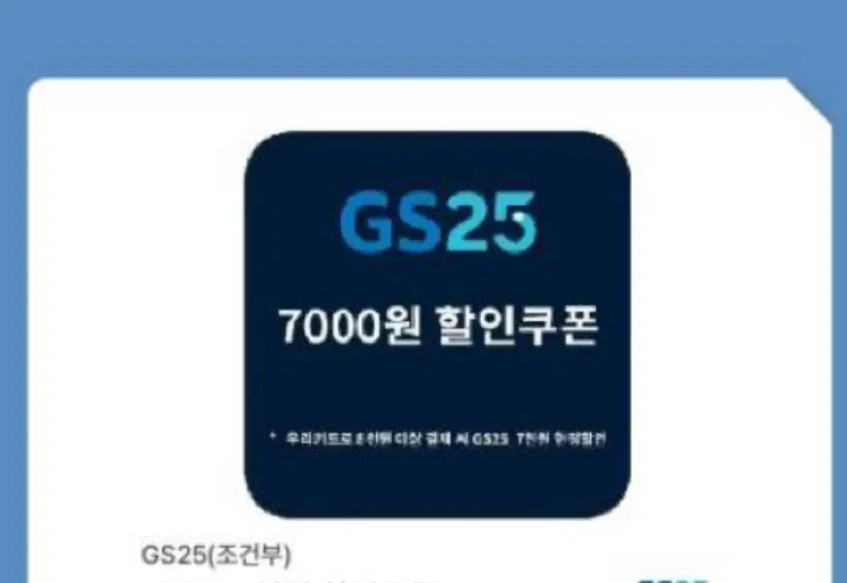 GS25 7000원 할인쿠폰