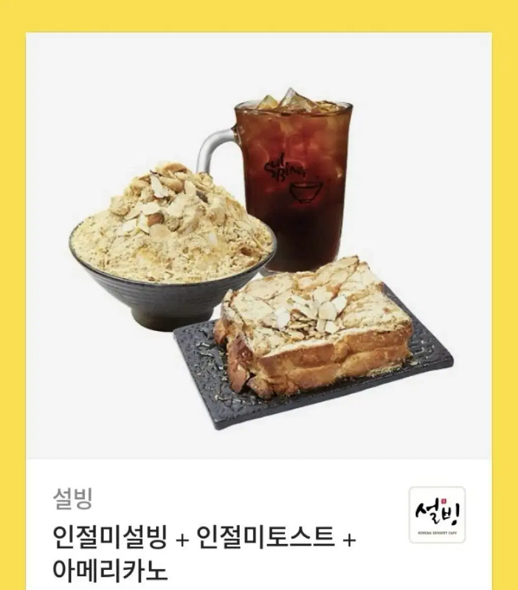 설빙 기프티콘