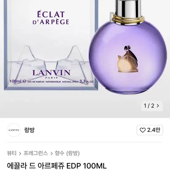 랑방 에끌라 드 아르페쥬 EDP 100ml 향수