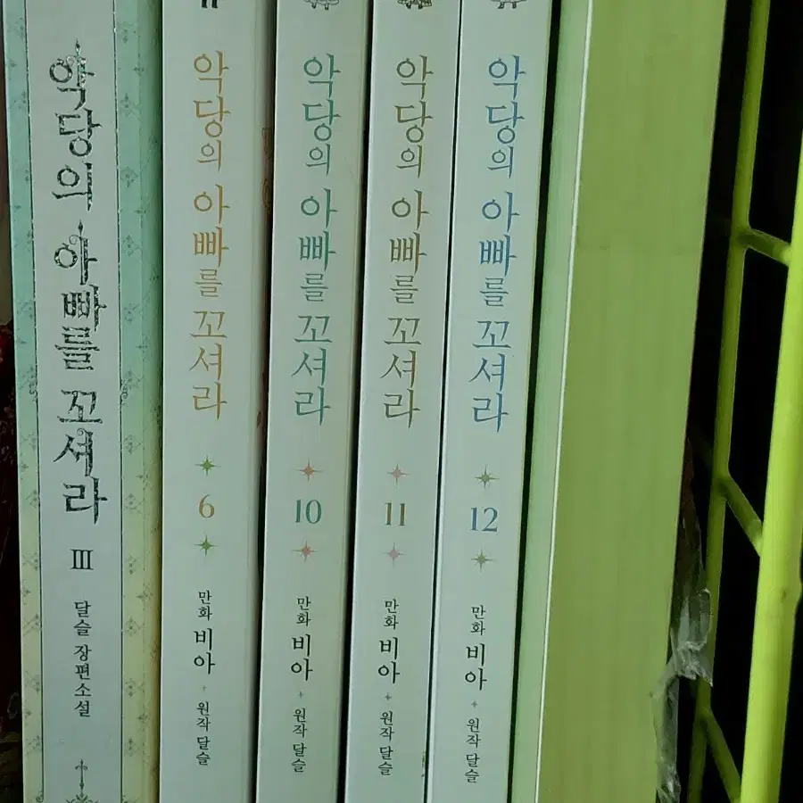 악당의 아빠를 꼬셔라 6,10,11,12, 소설 3권