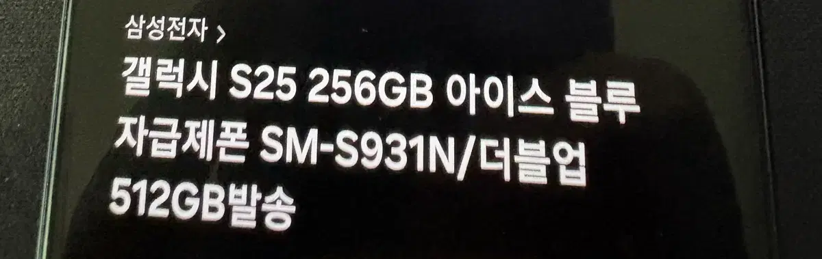 s25 아이스블루 자급제폰 더블업 512gb 사전예약품 팔아요