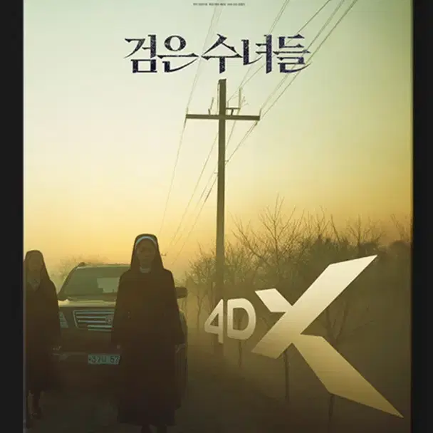 검은수녀들 4DX 포스터 대리수령