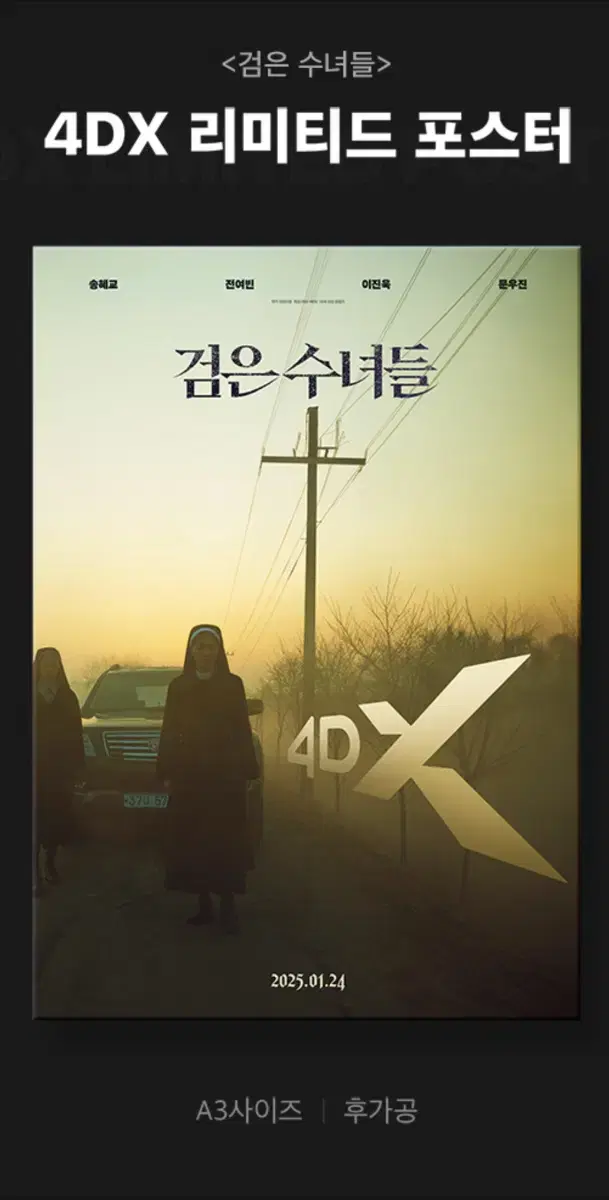 검은수녀들 4DX 포스터 대리수령