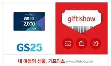 GS25 상품권 2천원 기프티콘 최저가