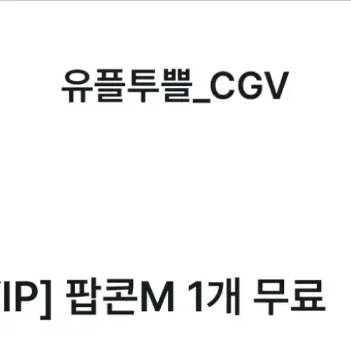 cgv 팝콘 m 기프티컨