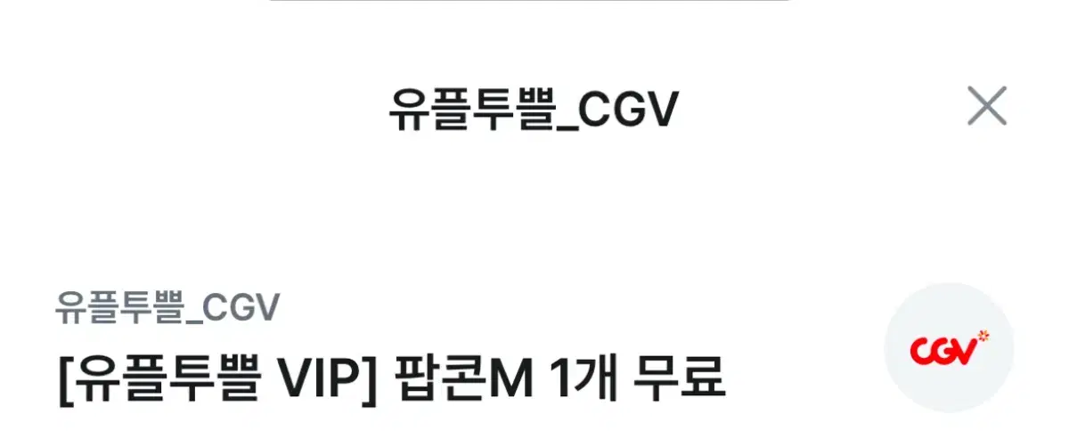 cgv 팝콘 m 기프티컨