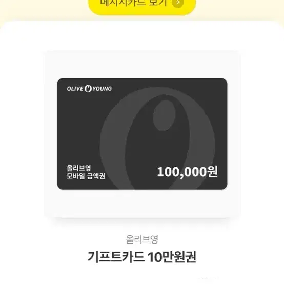 올리브영 10만원 쿠폰