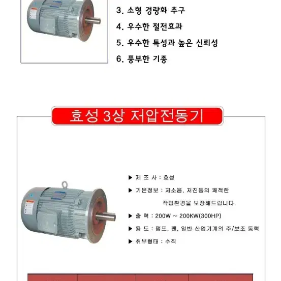 효성 삼상유도전동기 2마력(te-f) 220/380v