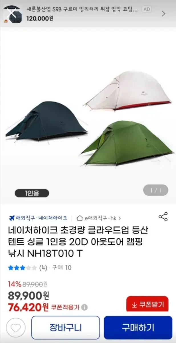 네이처하이크 클라우드업 1인 백패킹텐트