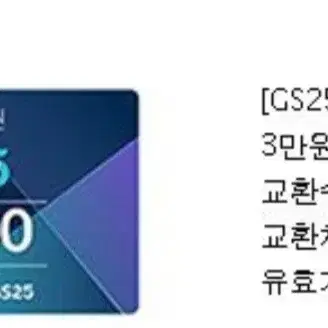 gs25 3만원권 팝니다