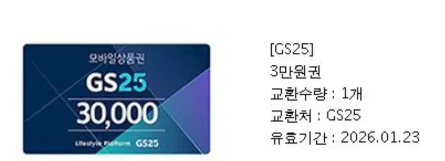 gs25 3만원권 팝니다