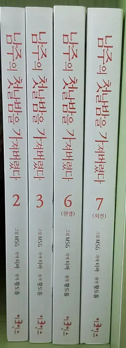 남주의 첫날밤을 가져버렸다 2,3,6,7