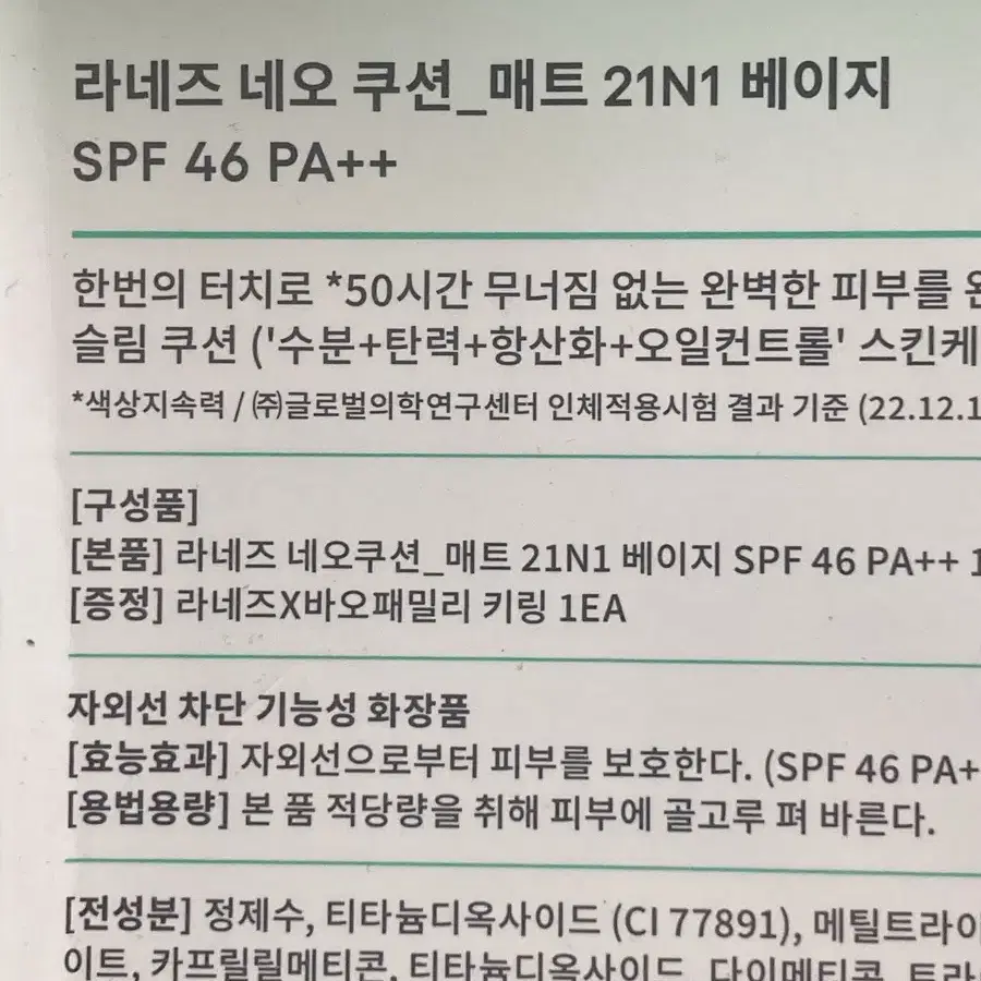 미사용) 라네즈 네오 쿠션 매트 21N1 푸바오 콜라보