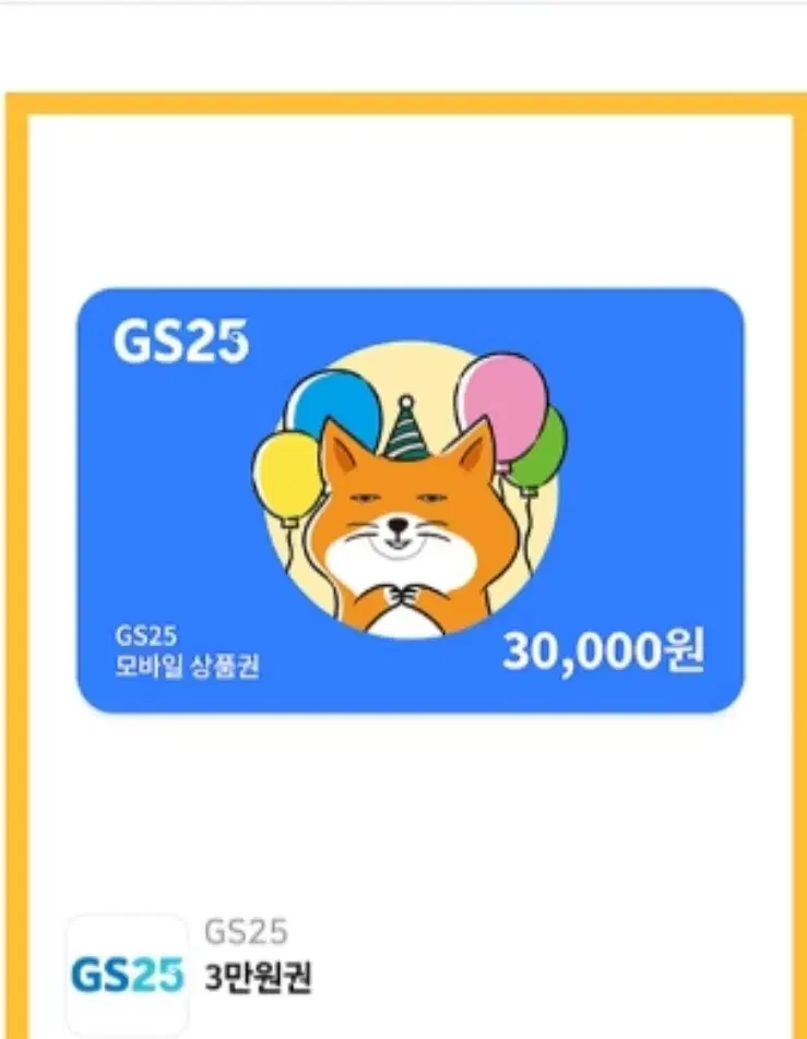 gs25 지에스25 3만원 모바일 금액권 기프티콘 팔아요