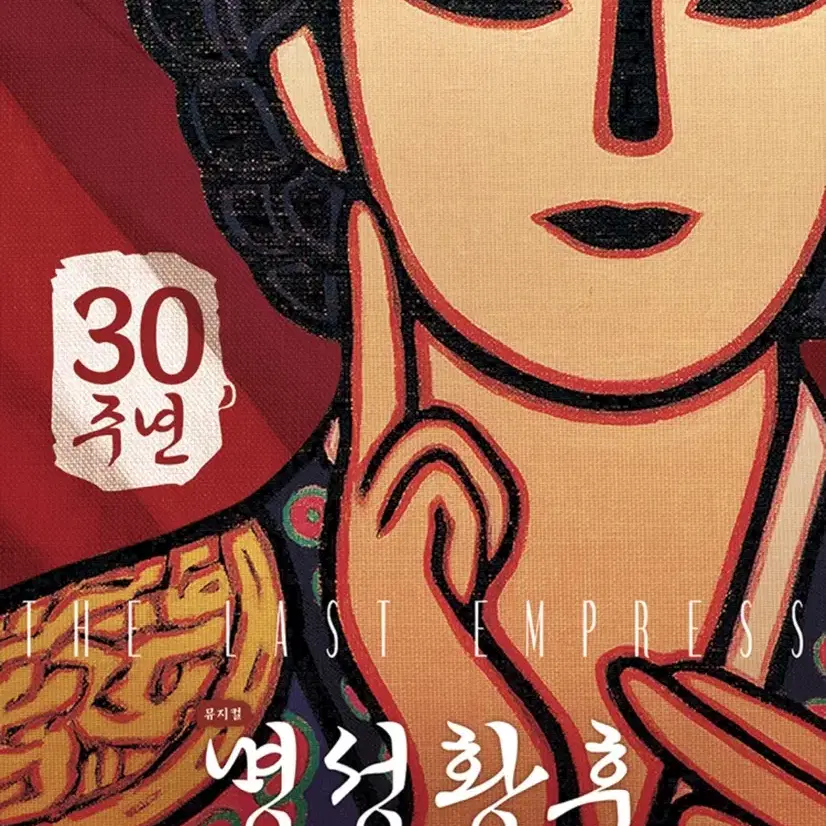 명성황후 30주년 공연 양도