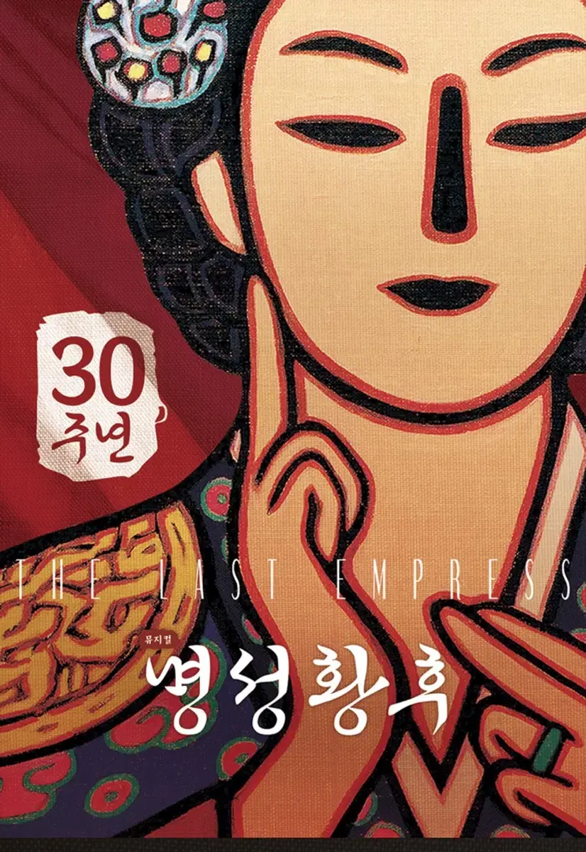 명성황후 30주년 공연 양도