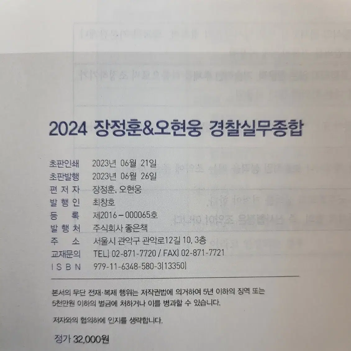 2024 장정훈 오현웅 경찰실무종합