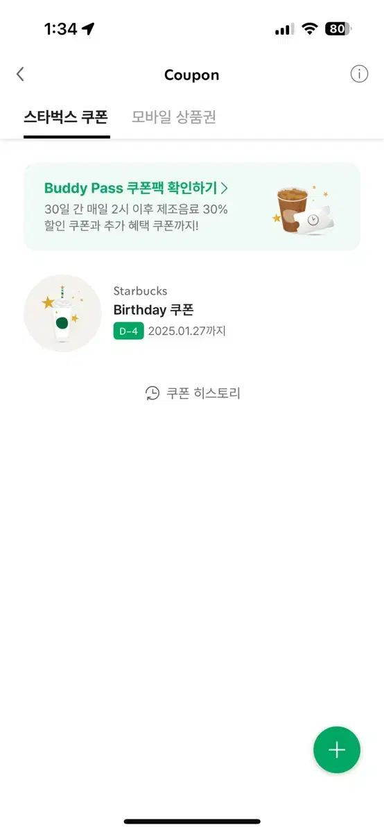 스타벅스 생일쿠폰