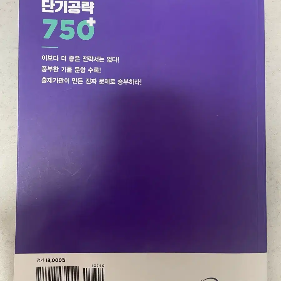 토익 단기공략 750+