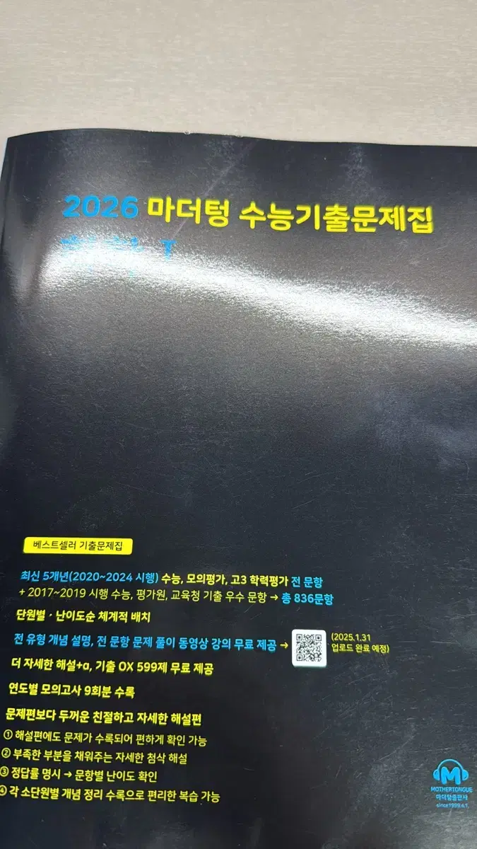 2026 마더텅 수능 기출 문제집 화학1