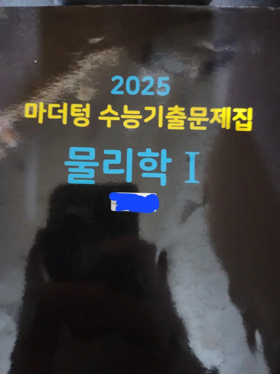 마더텅2025 물리1