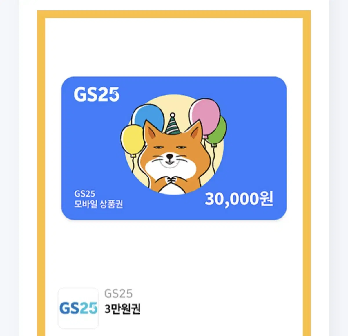 GS25 기프티콘 30,000원 2개