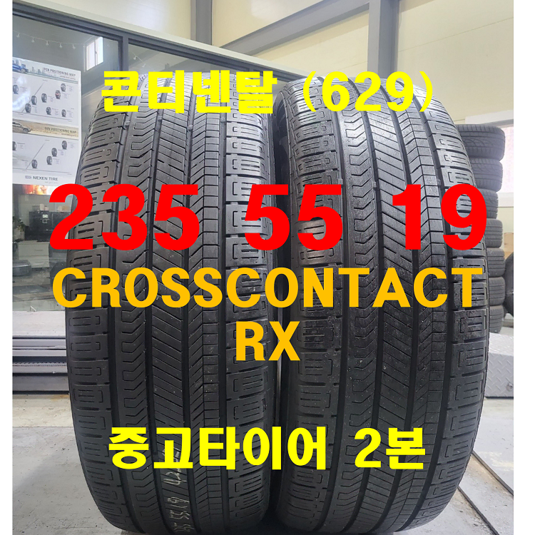 콘티넨탈 235 55 19 크로스컨텍트 RX 중고타이어 2본 (629)