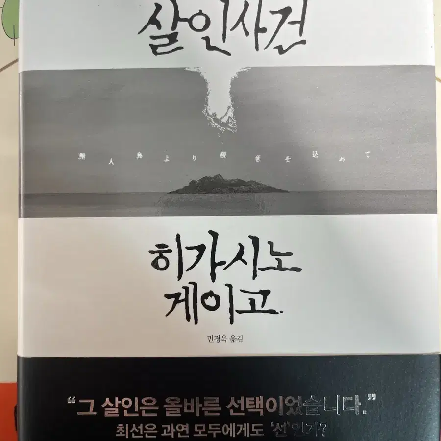 11문자 살인사건 히가시노 게이고