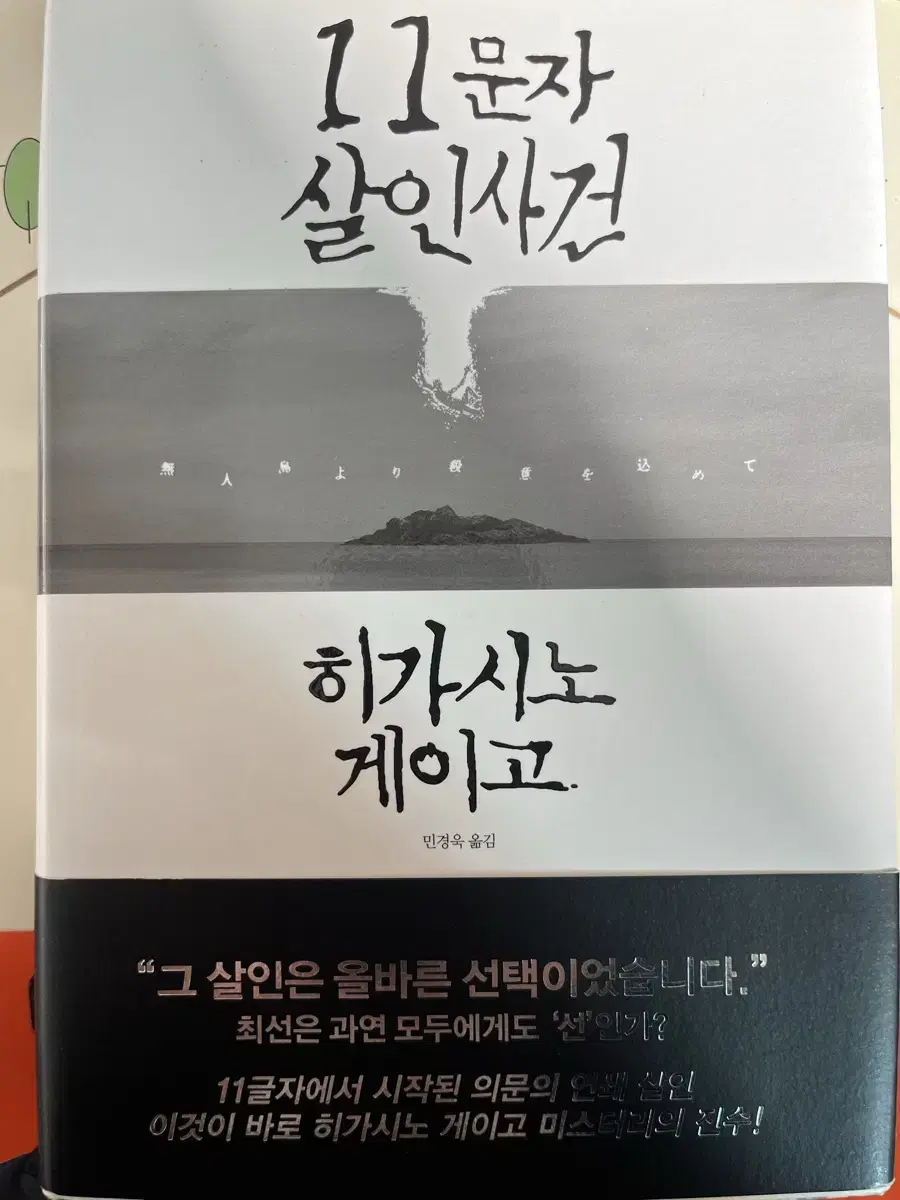 11문자 살인사건 히가시노 게이고