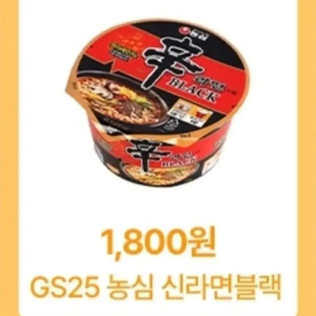 GS25 신라면블랙 큰사발 기프티콘